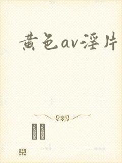 黄色av淫片