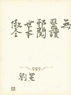 傲世邪医无删减全本阅读