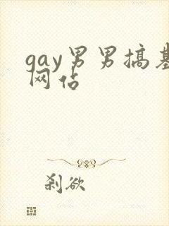 gay男男搞基网站