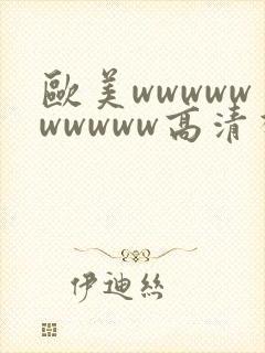 欧美wwwwwwwwww高清视频