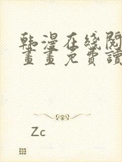 韩漫在线阅读漫画画免费读漫