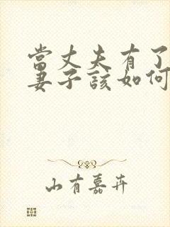 当丈夫有了出轨妻子该如何处理