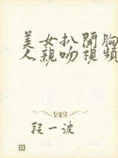 美女扒开胸让男人亲吻视频