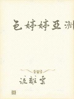 色婷婷亚洲图区封面