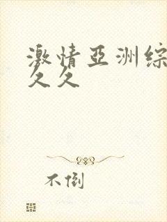 激情亚洲综合久久久封面