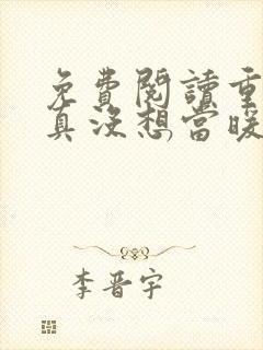 免费阅读重生我真没想当暖男小说