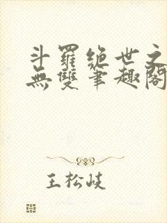 斗罗绝世之圣血无双笔趣阁