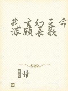 我玄幻天命大反派顾长歌