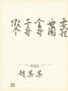 假千金也要当七个哥哥团宠封面