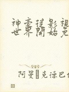 神豪从影视综合世界开始免费阅读