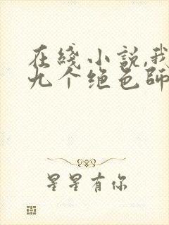 在线小说,我有九个绝色师父