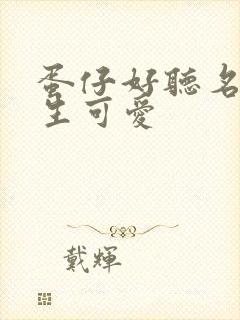 蛋仔好听名字女生可爱