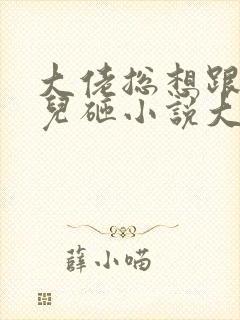 大佬总想跟我抢儿砸小说大结局