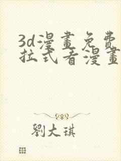 3d漫画免费下拉式看漫画网站封面