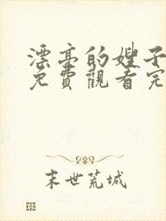 漂亮的嫂子韩剧免费观看完整版电视剧封面