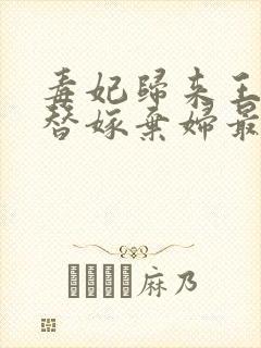 毒妃归来王爷的替嫁弃妇最新章节更新情况