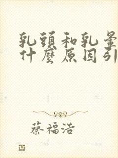 乳头和乳晕痒是什么原因引起的