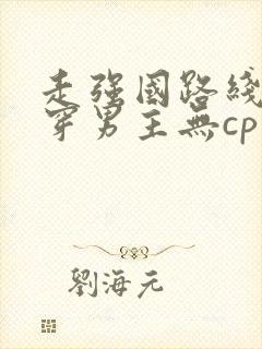 走强国路线的快穿男主无cp文