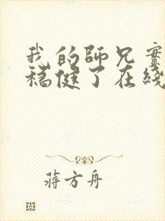 我的师兄实在太稳健了在线免费阅读