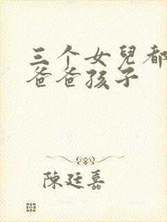 三个女儿都怀了爸爸孩子封面