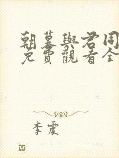 朝暮与君同短剧免费观看全集封面