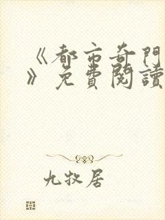 《都市奇门医圣》免费阅读