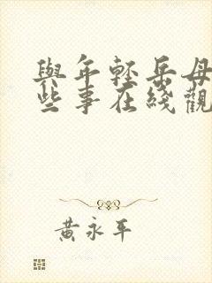 与年轻岳母的那些事在线观看