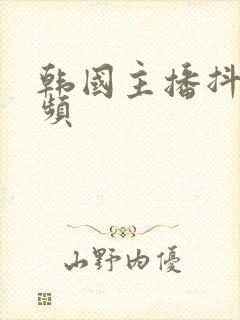 韩国主播抖胸视频