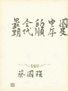 最全的中国历史朝代顺序及时间表封面