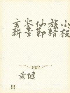 玄鉴仙族小说最新章节精校版