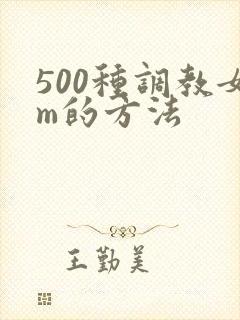 500种调教女m的方法