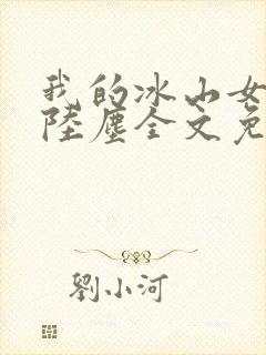 我的冰山女总裁陆尘全文免费