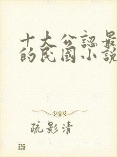 十大公认最好看的民国小说