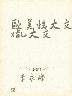 欧美性大交xxx乱大交封面