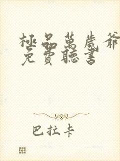 极品万岁爷小说免费听书封面