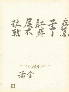 拉屎肚子疼拉完就不疼了怎么回事