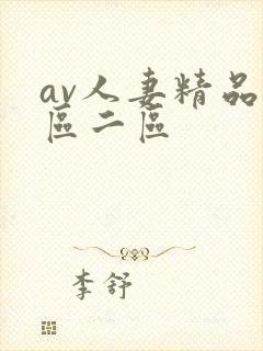 av人妻精品一区二区