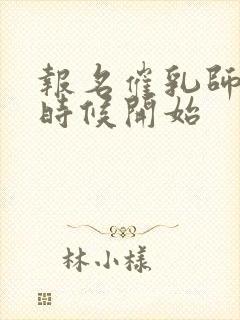 报名催乳师什么时候开始