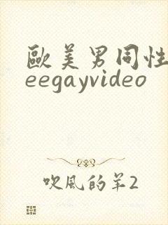 欧美男同性freegayvideo