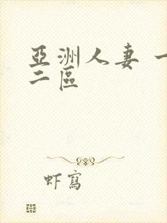 亚洲人妻 一区二区