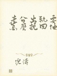 老公出轨要离婚怎么挽回他