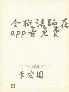 全职法师在哪个app看免费