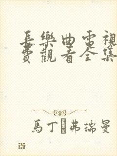 长乐曲电视剧免费观看全集高清下载