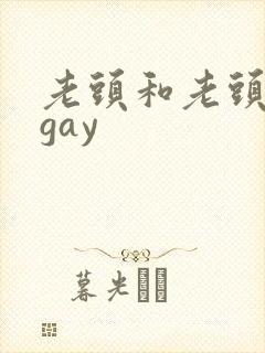 老头和老头同性gay