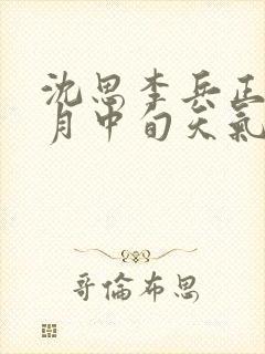 沈思李兵正值十月中旬天气笔趣阁