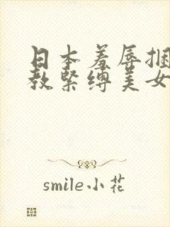 日本羞辱捆绑调教紧缚美女