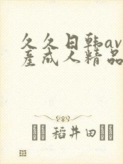 久久日韩av国产成人精品av