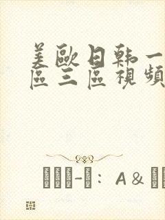 美欧日韩一区二区三区视频