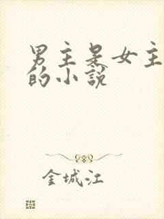 男主是女主保镖的小说