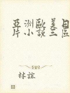 亚洲欧美日韩图片小说三区